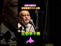 松山千春 足寄亭千春 #釧路 #松山千春 #お笑い