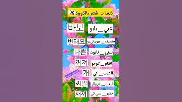 كلمات شتم بالكورية تعلم اللغة الكورية بسهولة 
