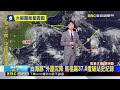 最新》送別「白海豚」！本周西南風主導 南台水氣多@newsebc