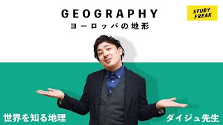 中学地理第19講『ヨーロッパの地形』