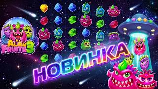 FANTASTIC NEW RELEASE WITH A LEGENDARY COMEBACK! ALIEN FRUITS 3 / WINS OF THE WEEK