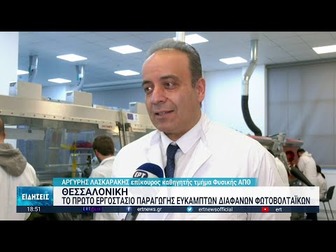 Θεσσαλονίκη: Το πρώτο εργοστάσιο παραγωγής εύκαμπτων οργανικών φωτοβολταϊκών