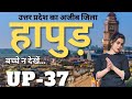 Hapur city uttar pradesh  hapur city amazing facts  hapur district information  hapur district