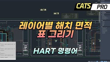 [CATS] 레이어별 해치 면적 조회 표 그리기 (HART 명령어) Draw Hatch Area Table, Lisp, AddIn, API, 리습, 자동화, 애드인, 캐드, Cad