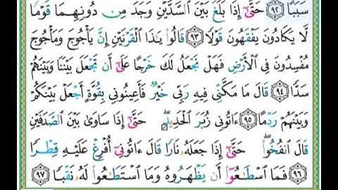 #سورة الكهف للصغار #الآيات_٩٢_٩٧#تلاوة الشيخ أيمن سويد #قليل دائم خير