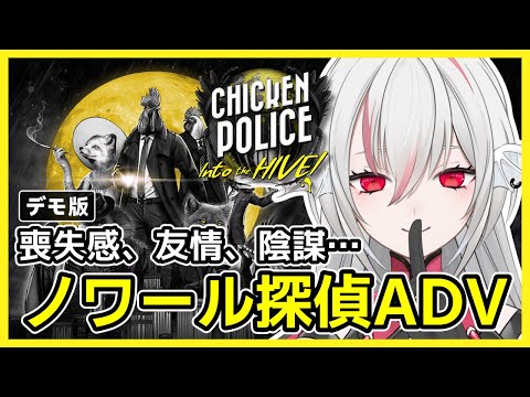 【チキン・ポリス：巣箱の中へ！ デモ版】自然界で最もタフなチキン刑事の探偵アドベンチャー【しろこりGames】