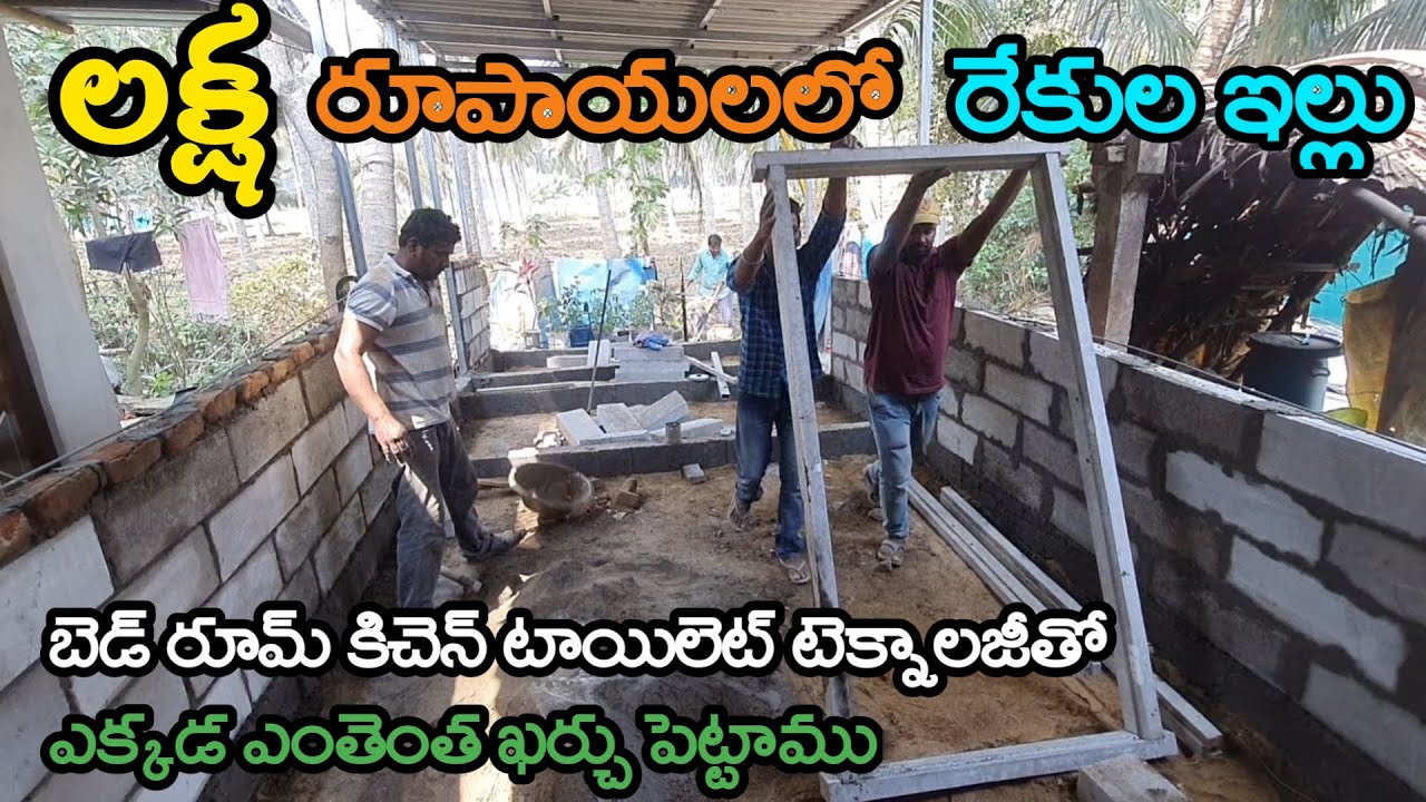 లక్ష రూపాయలలో రేఖలు ఇల్లు | low budget rekulaillu construction ideas telugu