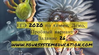 Задание 25. ЕГЭ 2022 по химии (Задание 26. ЕГЭ 2020 по химии. Демо. Пробный вариант)