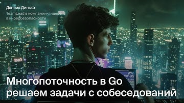 Многопоточность в Go: решаем задачи с собеседований