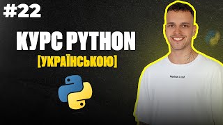 картинка: Уроки Python з нуля | #22 - Програмуємо гру 