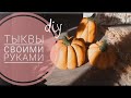 DIY // Тыква своими руками для осеннего декора // Легко и просто // ML