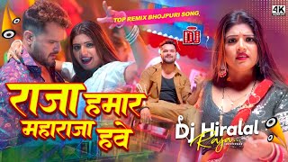 Download Lagu Raja Hamar Maharaja Hawe Khesari Lal Yadav Kalpana dj song | Raja Hamar Maharaja Hawe dj Hiralal Raj MP3 Download Lagu Raja Hamar Maharaja Hawe Khesari Lal Yadav Kalpana dj song | Raja Hamar Maharaja Hawe dj Hiralal Raj MP3