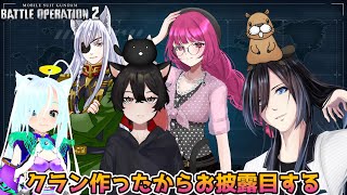 [バトオペ2] クラン設立お披露目カスマ！ [ビーバー視点]