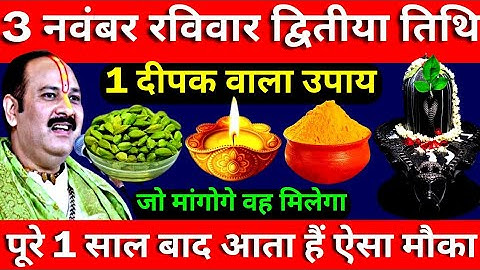3 नवंबर रविवार द्वितीया तिथि के दिन 1 दीपक वाला उपाय जरूर करें || Pradeep Ji Mishra