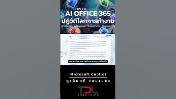Microsoft Copilot : Ai ปฏิวัติโลกการทำงาน Office 365 Word Excel Powerpoint Outlook Team and Loop