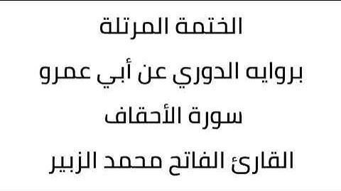 سورة الأحقاف القارئ الفاتح محمد الزبير