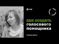 Команда Маруси – Как создать голосового помощника [maildesignfriends]