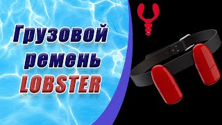 Ремень грузовой для фридайвинга Лобстер/Lobster Belt Set