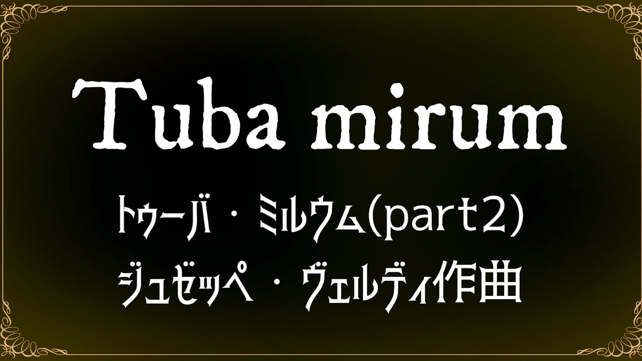 ヴェルディ レクイエム Tuba mirum トゥーバ・ミルウム(part2)【歌詞訳