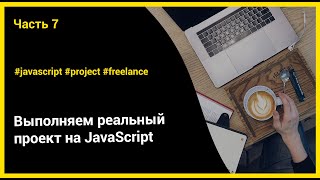 Выполняем реальный проект на JavaScript | ч.7 - Улучшения проекта