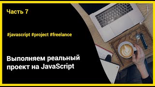 картинка: Выполняем реальный проект на JavaScript | ч.7 - Улучшения проекта