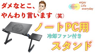 【使い方】ノートPCスタンド