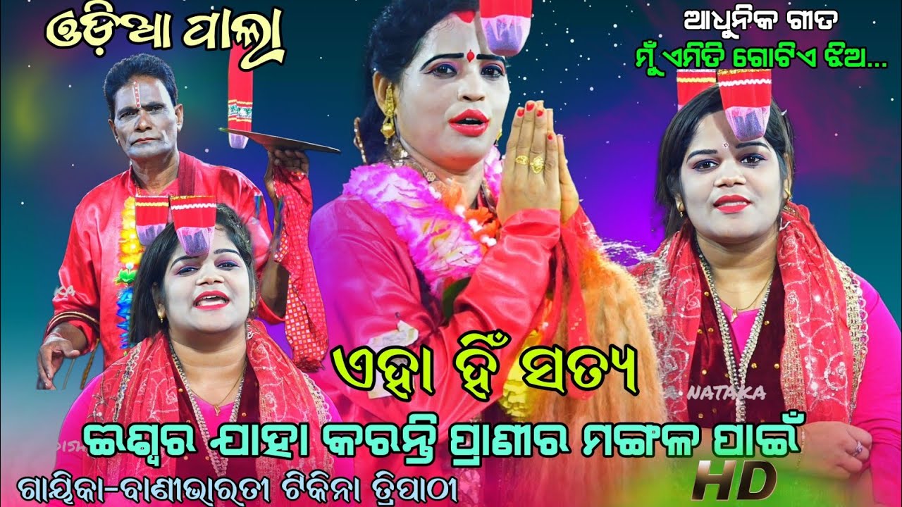 ଏହା ହିଁ ସତ୍ୟ ଈଶ୍ୱର ଯାହା କରନ୍ତି ପ୍ରାଣୀର ମଙ୍ଗଳ ପାଇଁ || Gayika-banibharati tikina tripathi || newpala