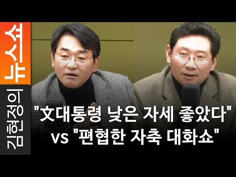 [뉴스닥] &amp;quot;文대통령 낮은 자세 좋았다&amp;quot; vs &amp;quot;편협한 자축 대화쇼&amp;quot; - 민주당 박용진 <strong>의원</strong> - 무소속 <strong>이상일</strong> 前<strong>의원</strong> [김현정의 뉴스쇼]