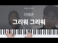 피아노 연주 악보 이예준 그리워 그리워 Piano Cover