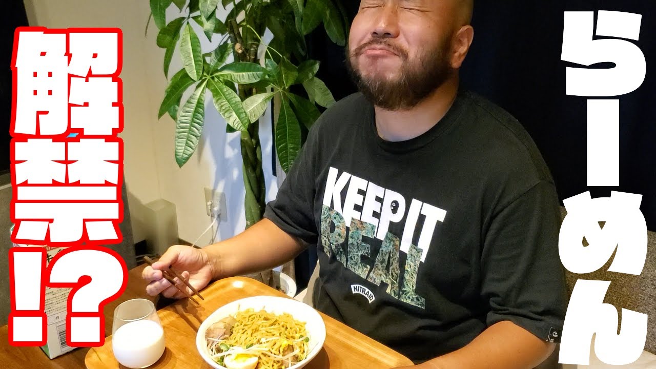 らーめん ついに解禁 らーめんを食べる動画 Youtube