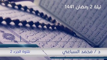 #مسجد_في_كل_بيت | تلاوة الجزء الثاني من صلاة القيام لرمضان 1441 هـ - الشيخ محمد السباعي