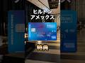 【高コスパ】ヒルトンアメックスで受けられる特典まとめ#shorts #アメックス #amex #hotel #ホテル