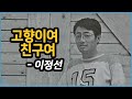 [김의철] 이정선 - 고향이여 친구여 1976