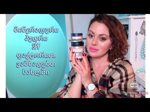 პუდრი-რისთვის გვესაჭიროება ის.საბაზო ინფორმაცია დამწყები ვიზაჟისტებისთვის/ვაკეთებ მინერალურ პუდრს📣