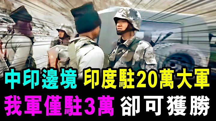 中印边境 印度驻20万大军 中国驻军仅3万 却可获胜 / 格仔 - 天天要闻