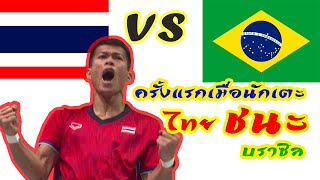 Thailand won Brazil, including the best scoring shots. Teqball is a new sport like Sepak Takraw.