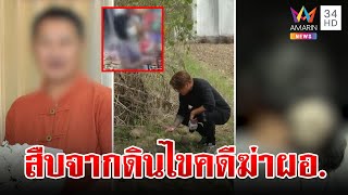 เก็บหลักฐานไขคดีฆ่า 