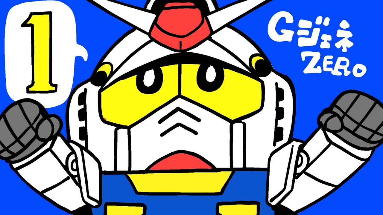 1】宇宙世紀中年（少年）【SDガンダムGジェネレーションゼロ