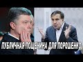 Срочно! Мощная Пощечина для Порошенко. Саакашвили сделал СТРАШНОЕ предсказание - свежие новости