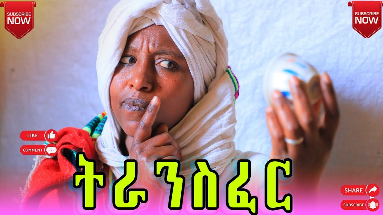 ትራንስፈር  አዲስ የገጠር ድራማ  (Transfer )New Ethiopian drama , 2026