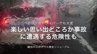 観光バスのガラス水垢・ウロコ汚れが落ちない