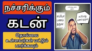 நச்சரிக்கும் கடன் தொல்லை உள்ளவர்கள் மட்டும் பார்க்கவும்@gkwithjk | Instant Personal Loan App | LOAN
