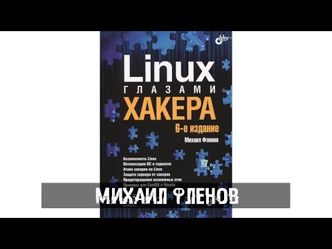 Михаил Фленов - Linux глазами хакера.