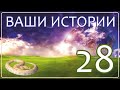 Жизнь после Смерти | Ваши Истории #28