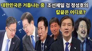 대한민국은 거듭나는 중. 조선제일 검 정성호의 칼끝은 어디로?