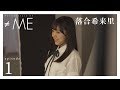 『Documentary of ≠ME』 - episode1 -【落合希来里】 の動画、YouTube動画。