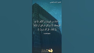 سورة الحديد احمد العجمي | الآيات من 22 الى 23 | تلاوة احمد العجمي