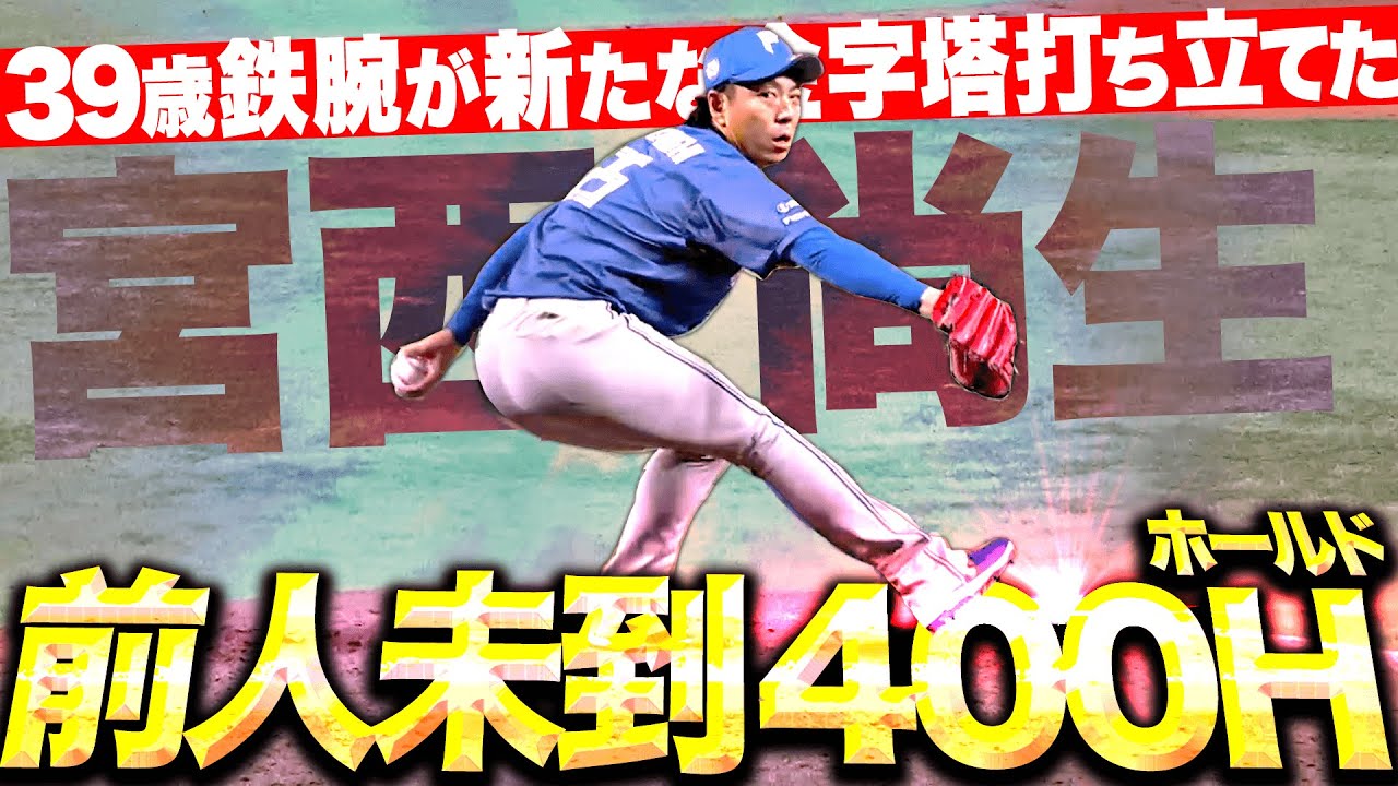 前人未到400H】宮西尚生『12試合連続無失点…新たな金字塔を打ち立てた