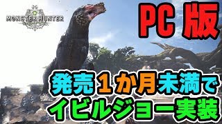 【PC版MHW】発売1か月未満でまさかのイビルジョー実装！アップデートでサーバーや重さも改善【モンハンワールド】