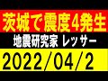 茨城で震度4が発生!日向灘で震度1発生!地震研究家 レッサー